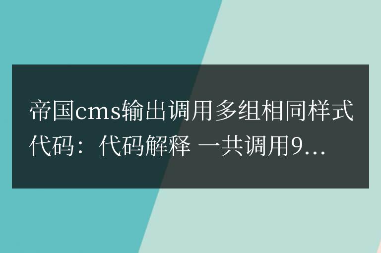 帝國cms用php輸出調用多組相同樣式代碼
