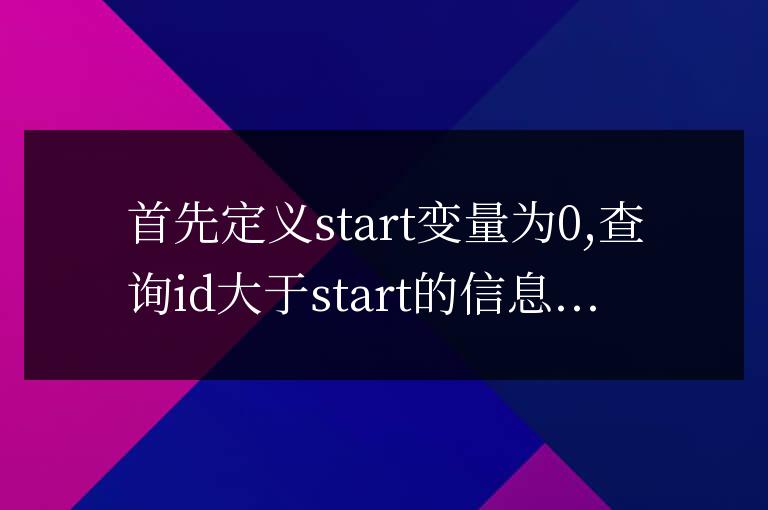 帝國CMS程序使用MySql查詢下一條數據思路