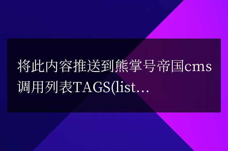帝國cms列表頁面調用tag,簡介和來源的方法