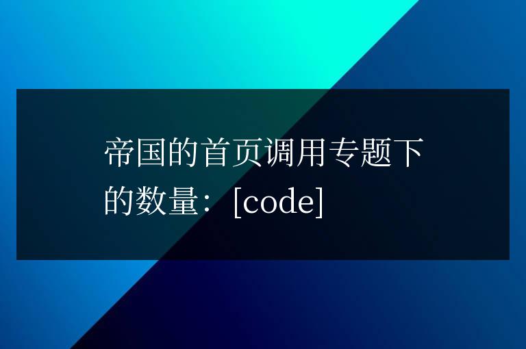 帝國(guó)cms 首頁(yè)調(diào)用專題數(shù)量方法