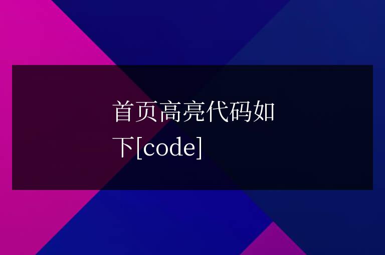 帝國cms 判斷當前欄目高亮方法