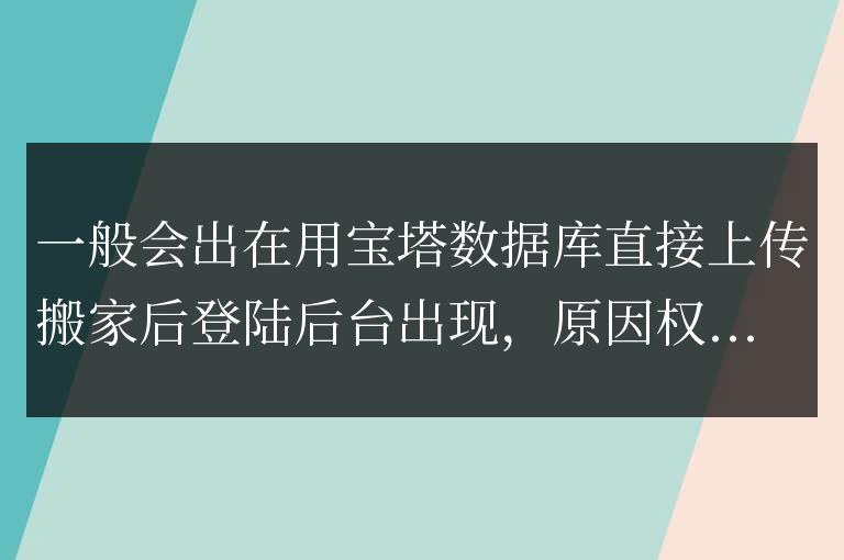 帝國cms登陸時(shí)出現(xiàn) Table '***_enewsuser' is read only解決方法