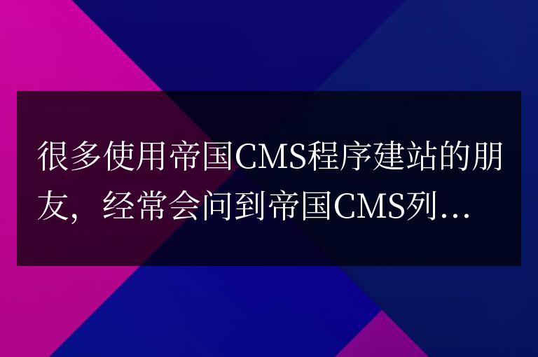 帝國CMS列表頁調用信息發布者用戶名頭像的方法