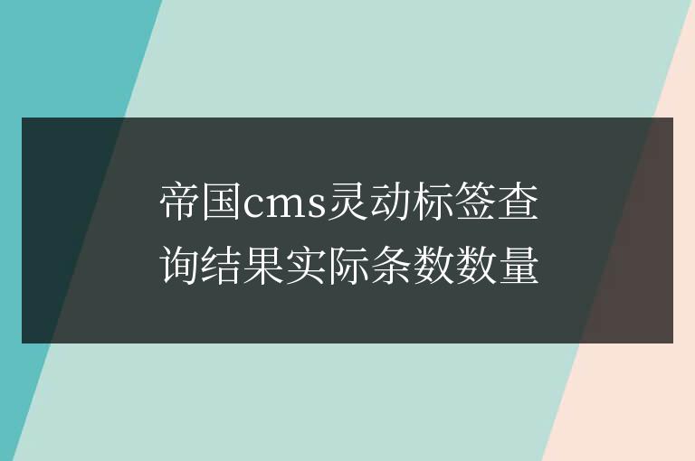 帝國cms靈動(dòng)標(biāo)簽查詢結(jié)果實(shí)際條數(shù)數(shù)量