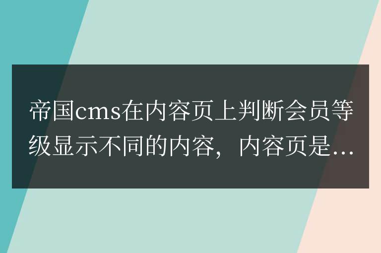 帝國cms在內容頁上判斷會員等級顯示不同的內容