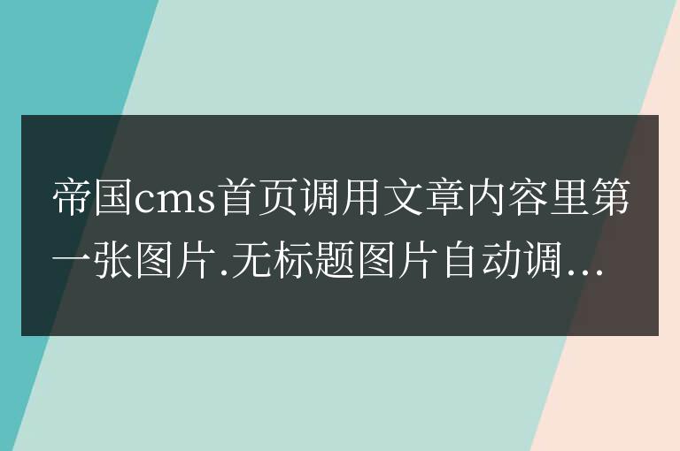 帝國cms首頁調(diào)用文章內(nèi)容里第一張圖片方法