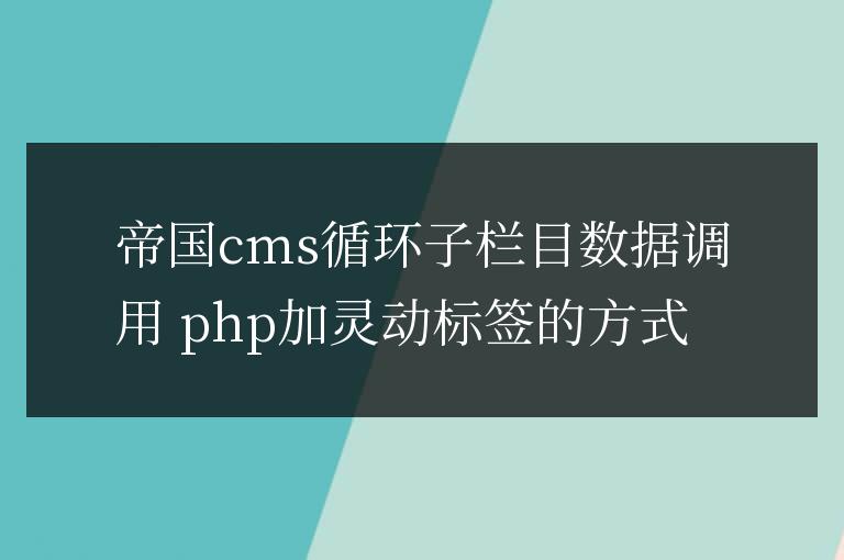 帝國cms循環(huán)子欄目數(shù)據(jù)調用 php的方式