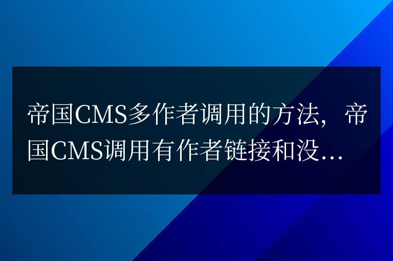 帝國CMS多作者調(diào)用的方法,作者鏈接和沒有顯示其他的方法