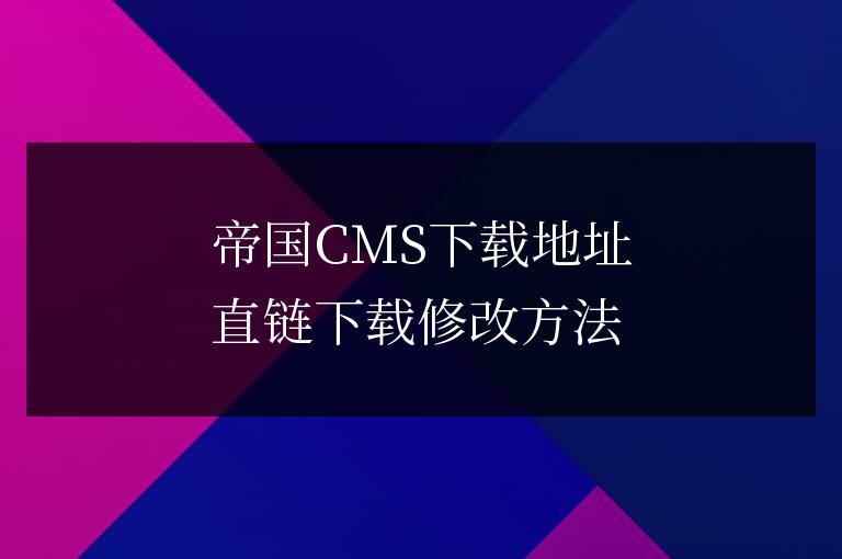 帝國CMS下載地址直鏈下載修改方法