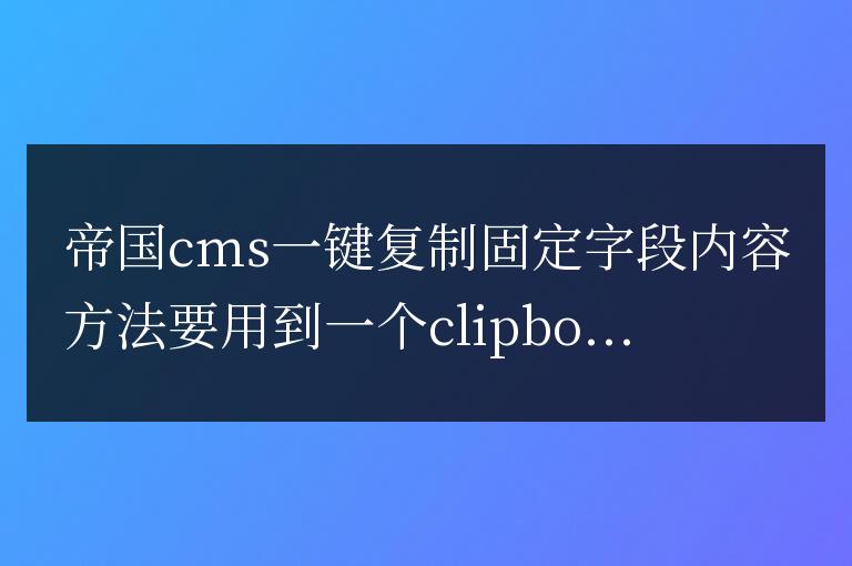 帝國cms一鍵復制固定字段內容方法