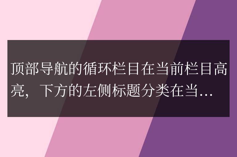 帝國cms一個頁面上兩個循環高亮，id影響高亮怎么解決