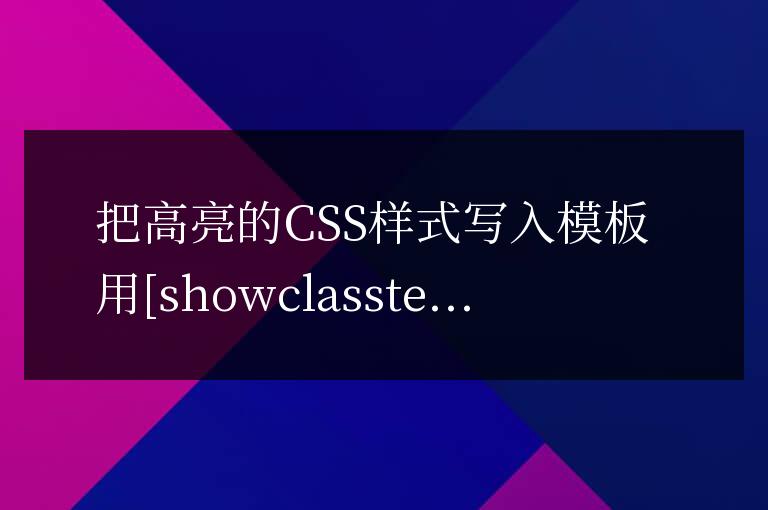 帝國cms很簡單的方法實(shí)現(xiàn)當(dāng)前欄目高亮