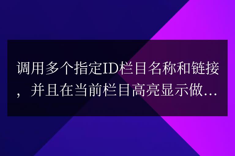 帝國cms調用多個指定ID欄目名稱和鏈接,并且在當前欄目高亮顯示