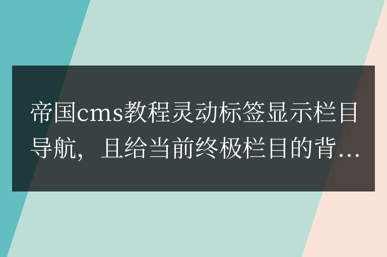 靈動標簽顯示欄目導航，且給當前終極欄目的背景設為藍色