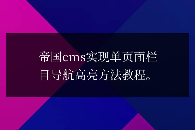 帝國cms實現單頁面欄目導航高亮方法教程