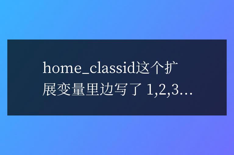 帝國cms怎么樣來調用擴展變量里的某個值