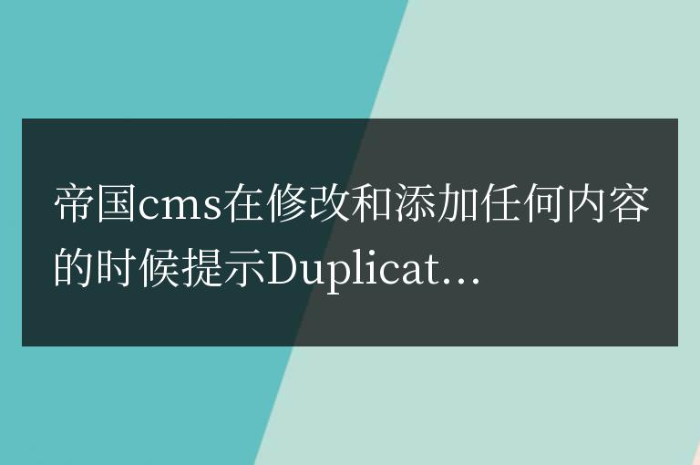 帝國cms重建數(shù)據(jù)索引表解決Duplicate entry錯誤