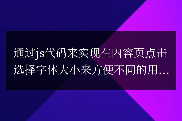 帝國cms實現大中小號內容字體大小點擊調整的方法