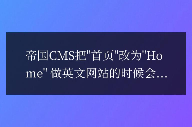 帝國cms實現newsnav標簽改英文導航的方法