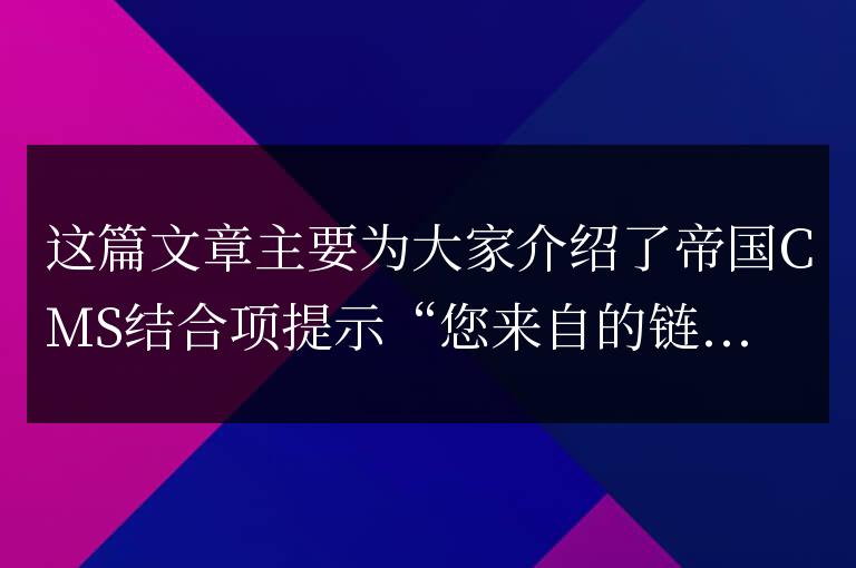 帝國CMS結合項提示“您來自的鏈接不存在”的解決方法