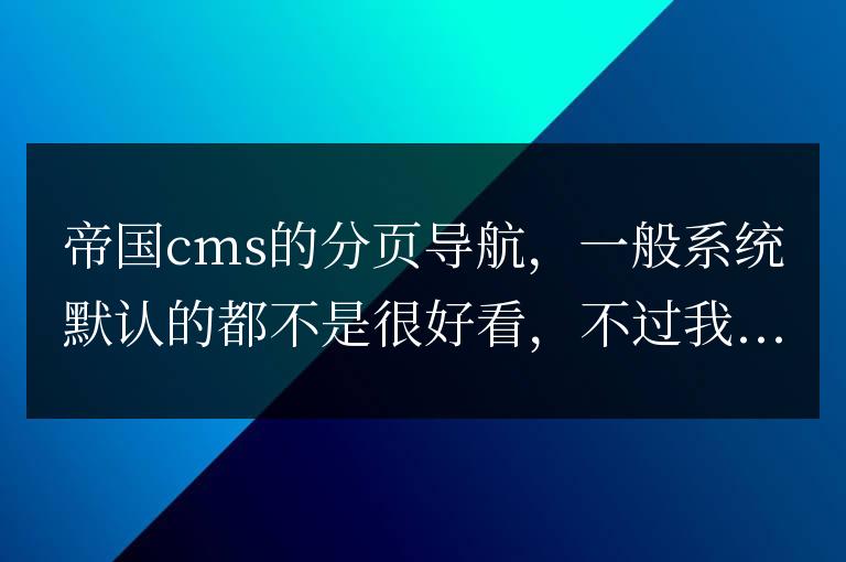 帝國cms列表式分頁導航樣式修改示例