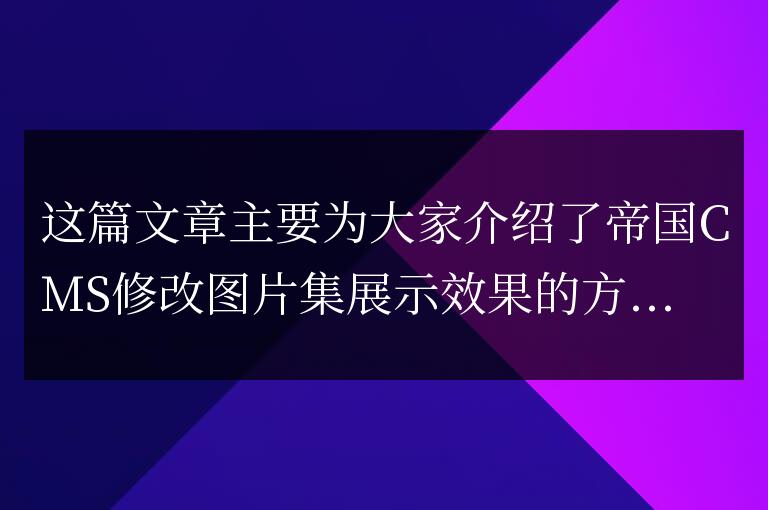 帝國CMS修改圖片集展示效果的方法