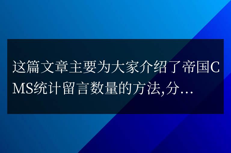 帝國CMS統計留言數量的方法