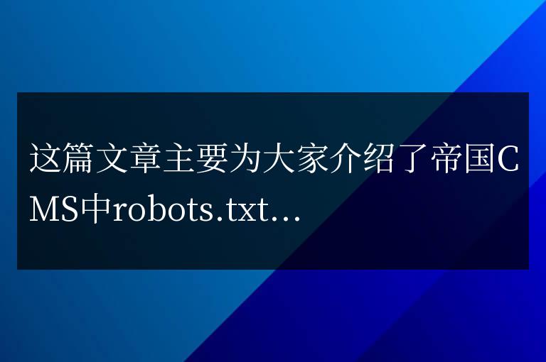 帝國CMS中robots.txt文件用法