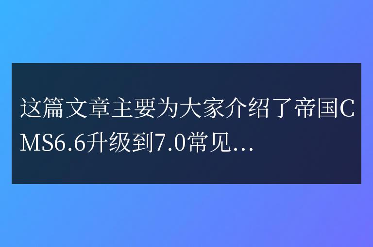帝國CMS6.6升級到7.0常見問題匯總