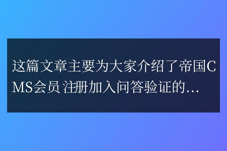 帝國CMS會員注冊加入問答驗證的方法