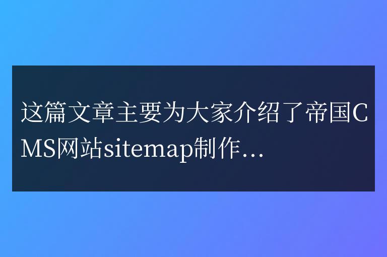 帝國CMS網站sitemap制作方法