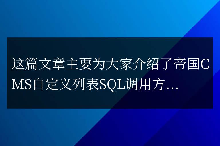 帝國CMS自定義列表SQL調用方法