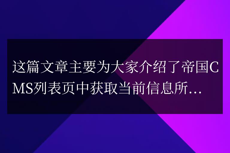 帝國CMS列表頁中獲取當前信息所屬專題名稱的方法