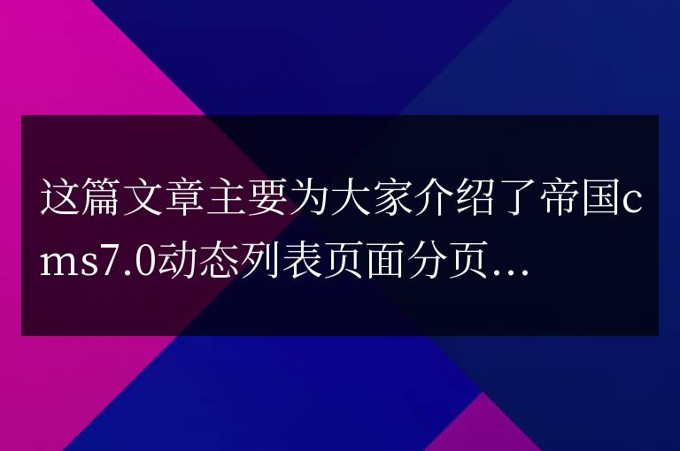 帝國(guó)cms7.0動(dòng)態(tài)列表頁(yè)面分頁(yè)顯示個(gè)數(shù)修改方法