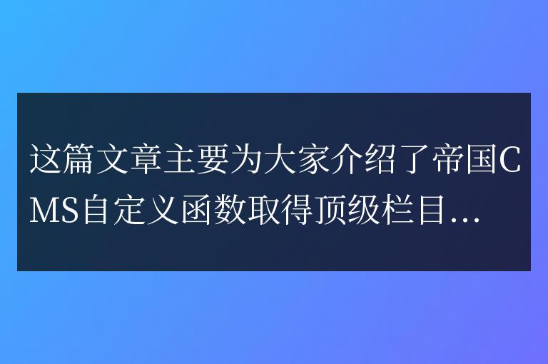 帝國CMS自定義函數取得頂級欄目名稱的方法