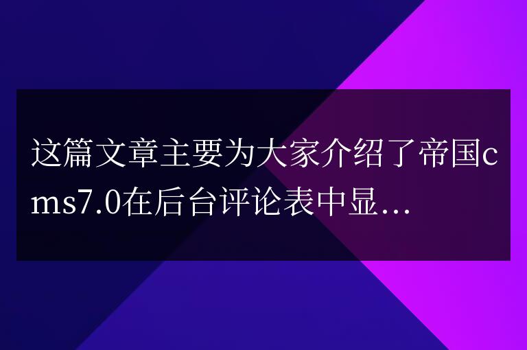 帝國cms7.0在后臺評論表中顯示自定義評論字段內容的方法