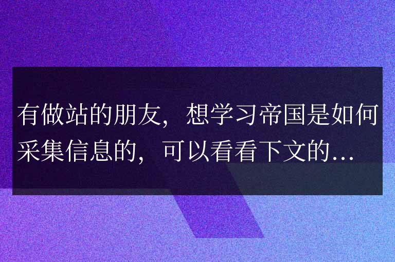 帝國cms采集圖文方法技巧