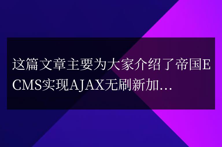帝國ECMS實現AJAX無刷新加入購物車的方法