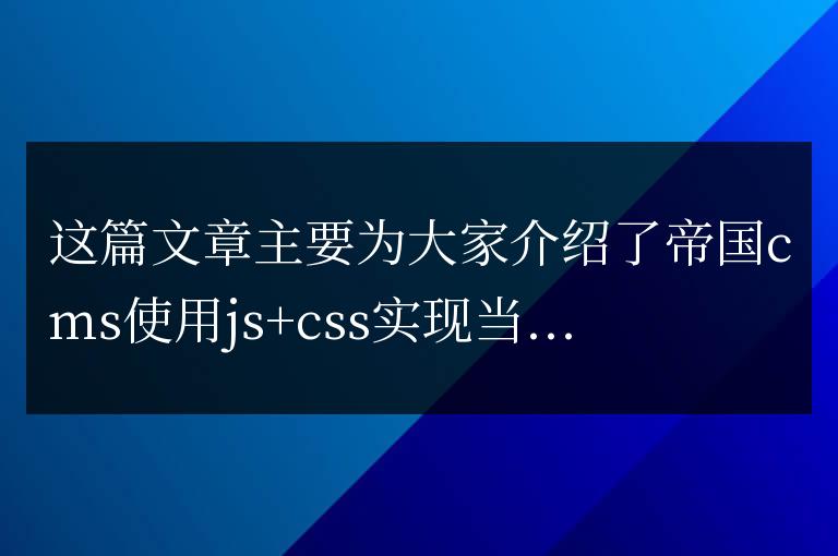 帝國cms使用js+css實現當前欄目高亮效果的方法
