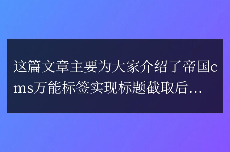 帝國cms萬能標簽實現標題截取后自動加入省略號的方法