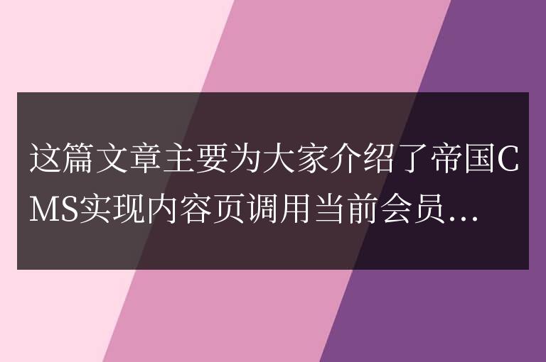 帝國CMS實現內容頁調用當前會員信息及文章信息的方法