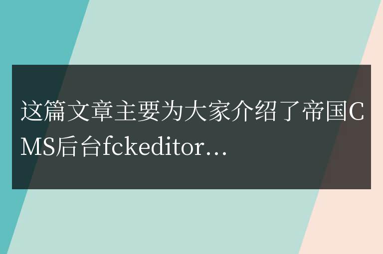 帝國CMS后臺fckeditor編輯器兼容IE10的方法匯總