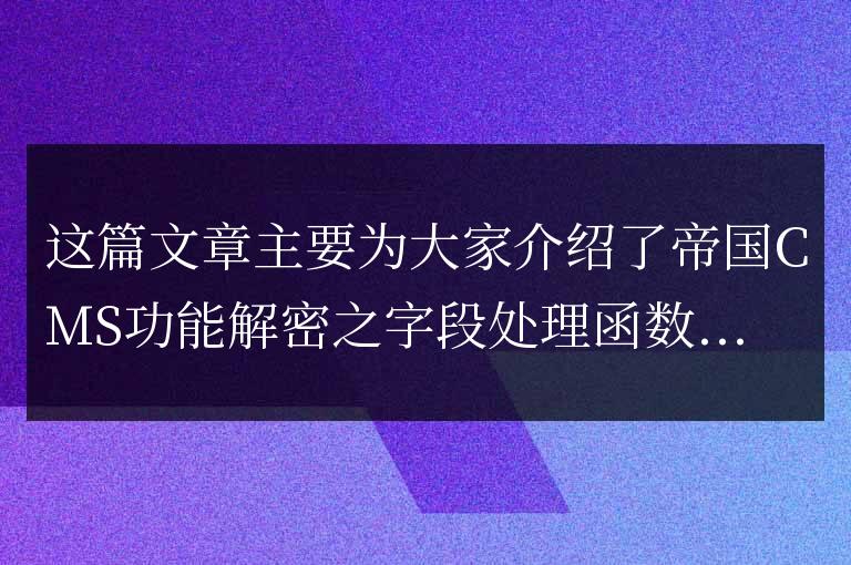帝國CMS功能解密之字段處理函數詳解