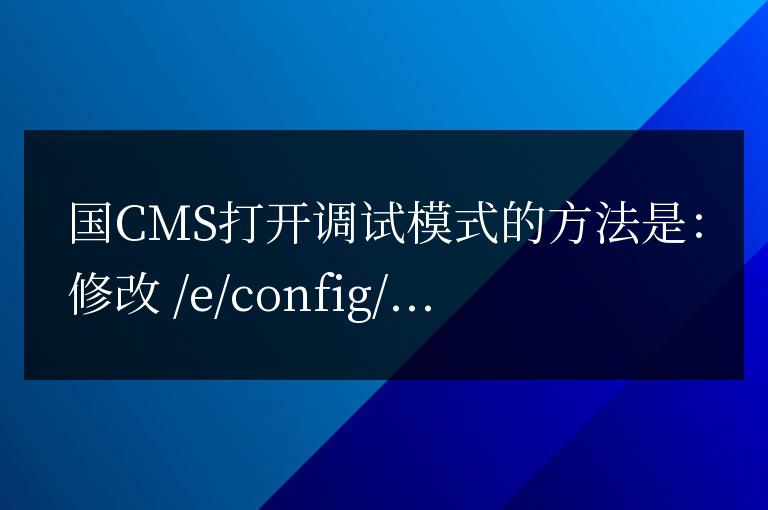 帝國(guó)cms發(fā)布空白和模板錯(cuò)誤調(diào)試技巧