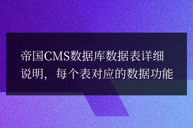 帝國CMS數據庫數據表詳細說明,每個表對應的數據功能