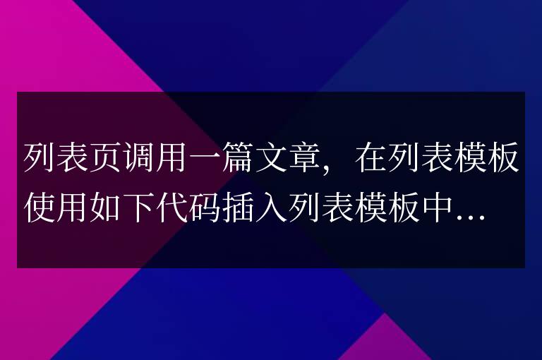 帝國cms欄目列表頁調用內容頁一篇文章