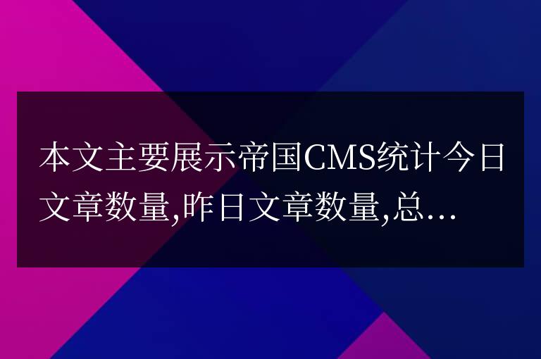 帝國CMS教程:統計文章數量、會員數量代碼