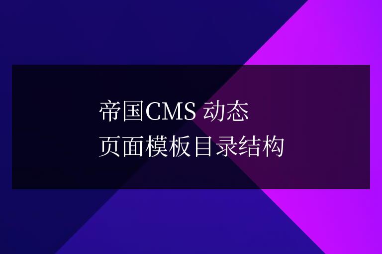 帝國(guó)CMS 動(dòng)態(tài)頁(yè)面模板目錄結(jié)構(gòu)