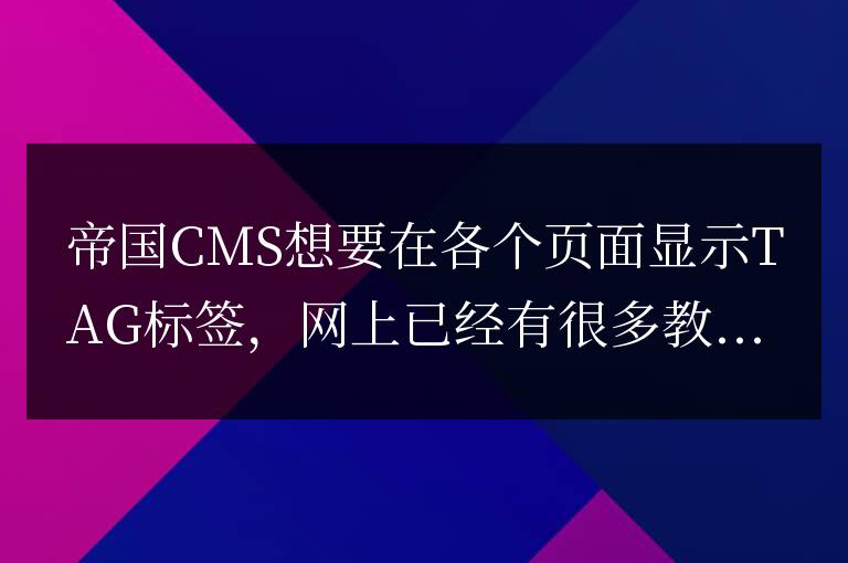 帝國cms用自定義標簽函數任意位置循環調用tags標簽