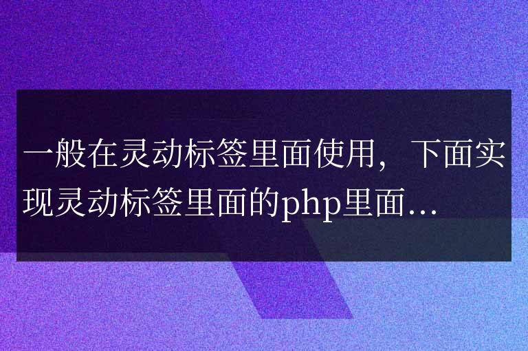 帝國cms標簽序列號<?=$bqno?>數組循環輸出